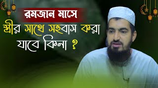 রমজান মাসে স্বামী-স্ত্রীর সহবাসের নিয়ম কি  ?     Mufti Musleh Uddin    Islamic Question And Anser