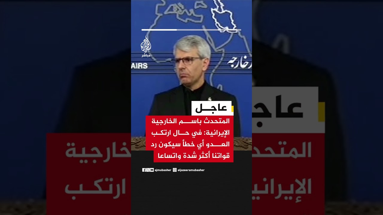 عاجل | المتحدث باسم الخارجية الإيرانية: في حال ارتكب العدو أي خطأ سيكون رد قواتنا أكثر شدة واتساعا