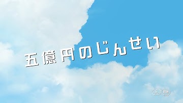 映画『五億円のじんせい』90秒本予告／7/20より全国順次公開！
