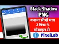 black shadow png kaise banaye |how to make black shadow png in pixellab