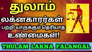 துலாம் லக்னம் ரகசியம் | thulam lagna characteristics in tamil | thulam lagnam in tamil | துலாம்