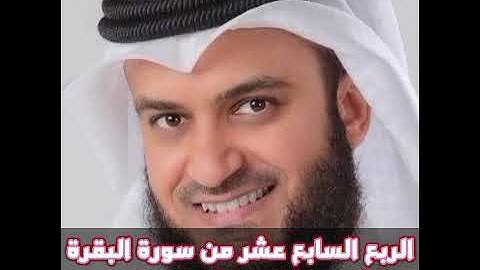الربع السابع عشر من سورة البقرة الشيخ مشاري راشد العفاسي