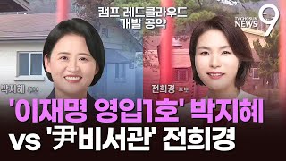 경기 북부 거점 '의정부갑'…'이재명 영입1호' 박지혜 vs '尹비서관' 전희경 [격전지를 가다]