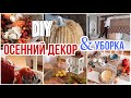 УБИРАЙ ДЕКОРИРУЙ и ОРГАНИЗОВЫВАЙ ВМЕСТЕ СО МНОЙ 🍁 ОСЕННЯЯ УБОРКА ДЕКОР 🧶 DIY 🎃ТЫКВА СВОИМИ РУКАМИ