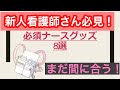 【新人看護師向け】必須ナースグッズ8選【まだ間に合う】