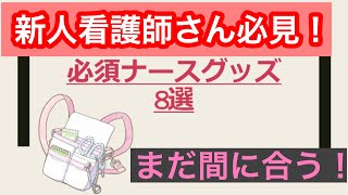 【新人看護師向け】必須ナースグッズ8選【まだ間に合う】