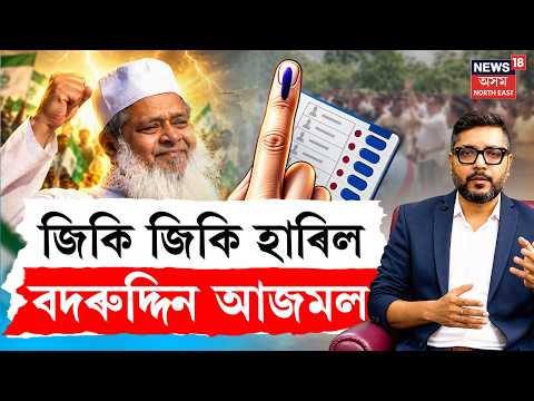 THE PRIME SHOW | Nagaon Election Result | জিকি জিকি হাৰিল বদৰুদ্দিন আজমল
