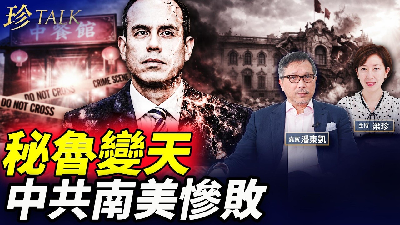 秘魯「中餐館門」引爆總統被免！中共慘敗！南美拉美逐一翻盤！特習會加速對立！ #秘魯 #委內瑞拉 #巴西 #特朗普 #珍Talk（潘東凱）
