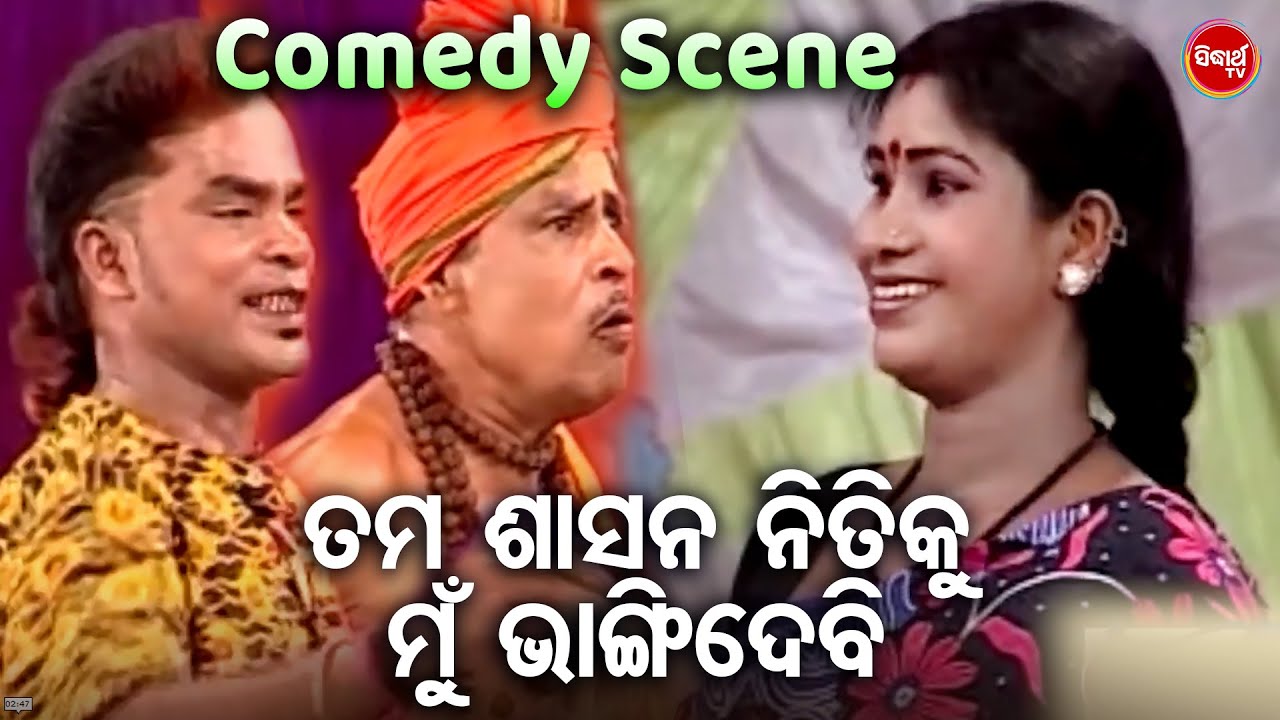 ତମ ଶାସନ ନୀତିକୁ ମୁଁ ଭାଙ୍ଗି ଦେବି - Superhit Jatra Comedy |Rabi Satpathy,Bhkari,Sashi |Sibani Gananatya