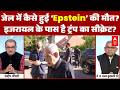 Gas Crisis | Inflation | Stock Market | Sandeep Chaudhary: क्या मोसाद का एजेंट था जेफरी एपस्टीन?
