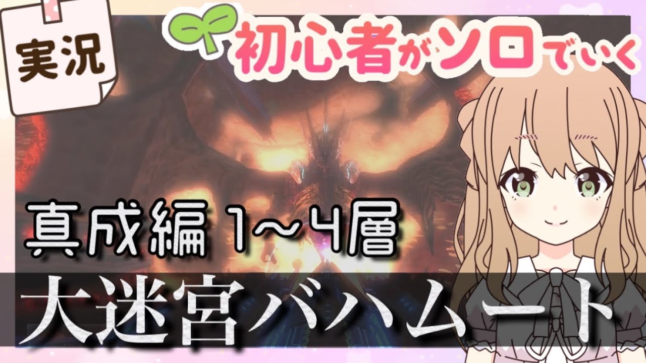 Ff14 Solo 大迷宮バハムート 真成編1 4層 初心者が白魔道士ソロでいくっ 女性実況 何でもにゅーす速報