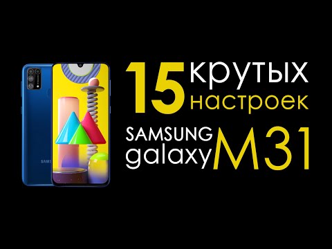 как настроить samsung galaxy m31 | Топ фишек Samsung Galaxy M31