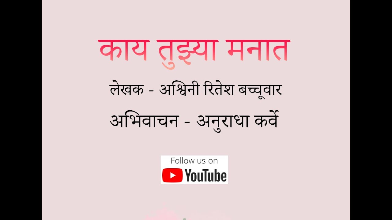 काय तुझ्या मना .