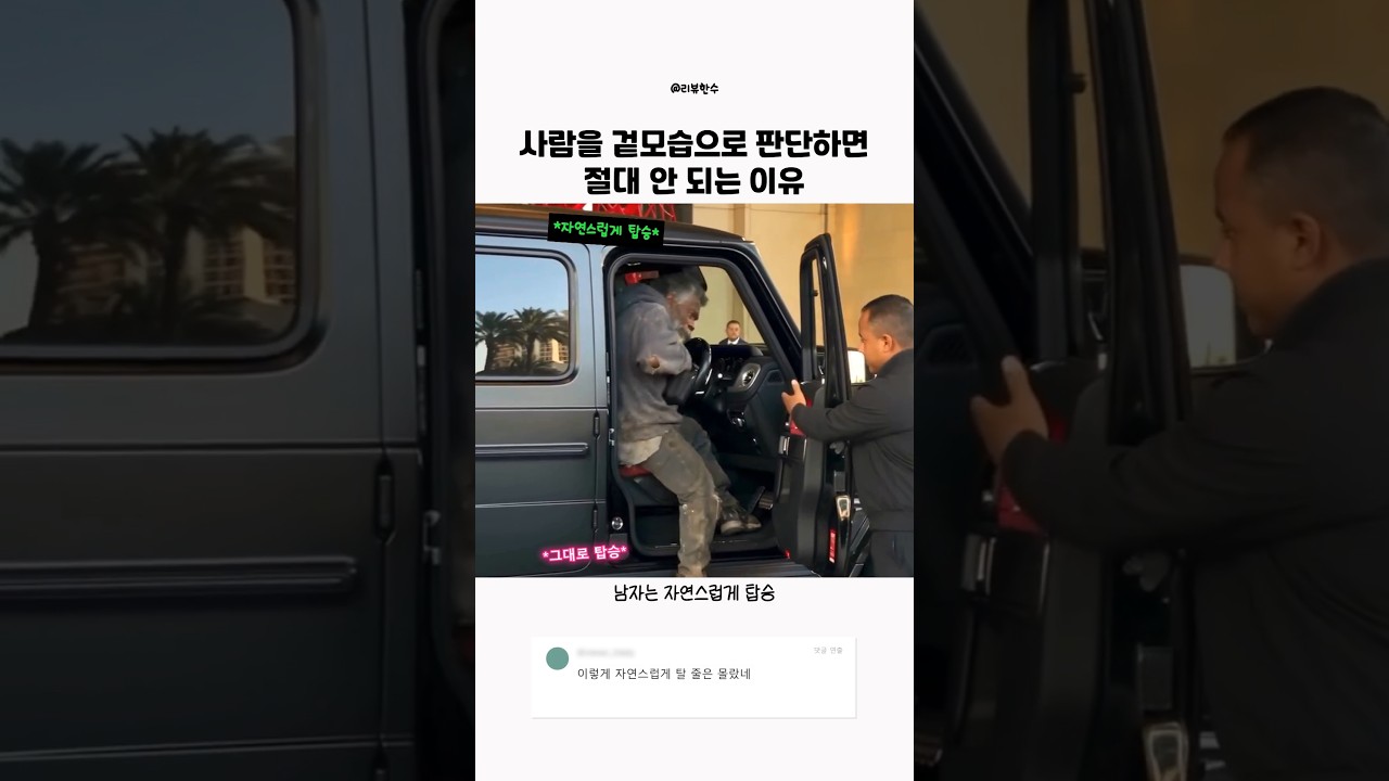 사람을 겉모습으로 판단하면 절대 안 되는 이유