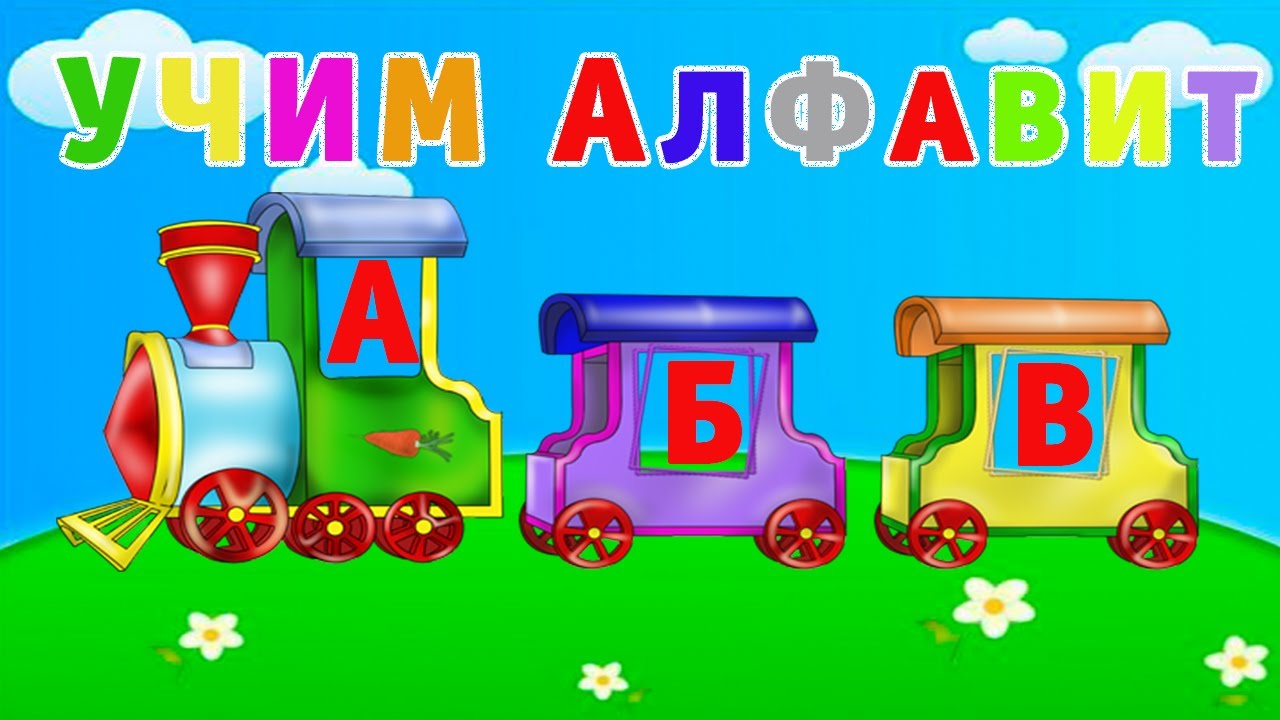 Азбука паровоз. Учим алфавит. Изучаем алфавит для малышей. Учим алфавит для детей. Паровозик с буквами русского алфавита.