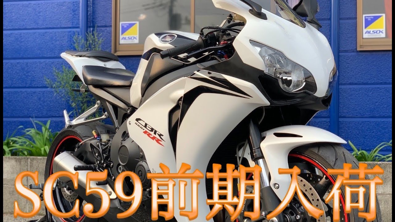 CBR1000RR SC59前期のカッコいいマシンが入荷！！！ - YouTube