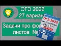 ОГЭ-2022 Форматы листов задачи №1-5 Вариант 27 Лысенко