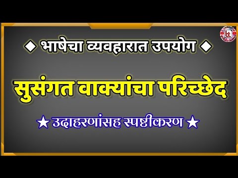 सुसंगत वाक्यांचा परिच्छेद | इ.5वी शिष्यवृत्ती | उदाहरणांसह स्पष्टीकरण-