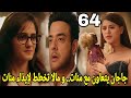 مسلسل سر الحنين الحلقه 64 جاجان يتعاون مع منات في مواجهه ايشواره 
