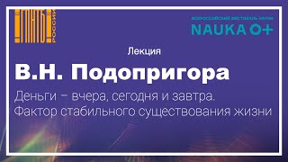 Деньги - вчера, сегодня и завтра. Фактор стабильного существования жизни