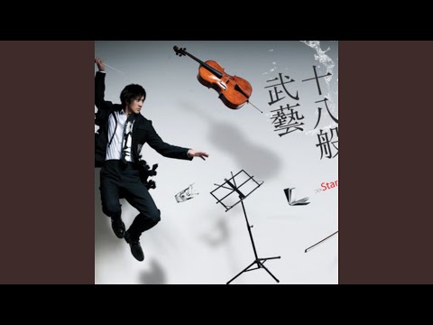 十八般武藝