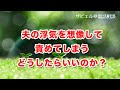 夫の浮気を想像して、責めてしまう。どうしたらいいのか？【ザビエル＠電話相談】