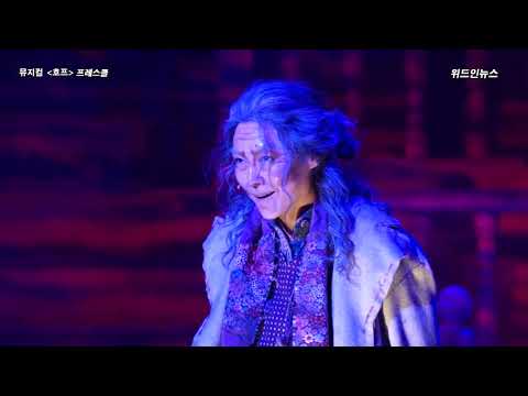 뮤지컬 호프 명장면 하이라이트