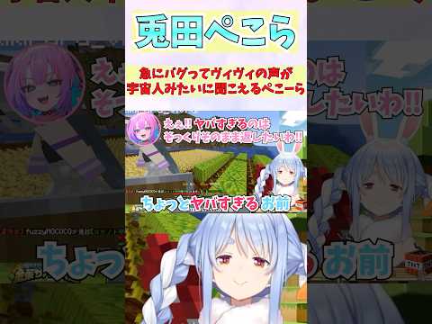急にバグってヴィヴィの声が宇宙人みたいに聞こえるぺこーら #shorts  #ホロライブ #切り抜き #vtuber #綺々羅々ヴィヴィ #兎田ぺこら #ホロ切り抜き