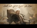 السؤال الذي حير الشيخ القاضي محمد كنعان وهو على المنبر