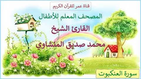029   سورة العنكبوت   المصحف المعلم للأطفال   القارئ الشيخ محمد صديق المنشاوي