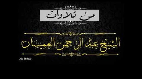 سورة عبس الآية 33 إلى الاية 42 | الشيخ عبد الرحمن العميسان حفظه الله تعالى