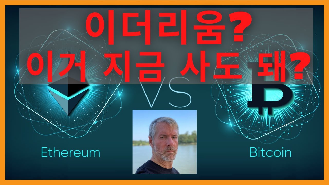 이더리움 투자를 망설이신다면 꼭 보세요 (Feat. 마이클 세일러) - YouTube