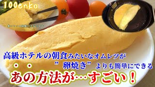 「600万回再生越超え」のあのホテルオムレツの作り方をもっと詳しく解説！