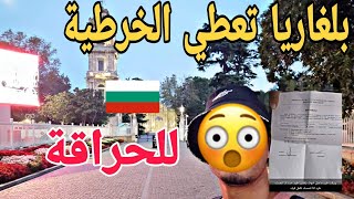 رسميا. بلغاريا ?? تعطي الخرطية للحراقة القادمين من تركيا ??? Haraga