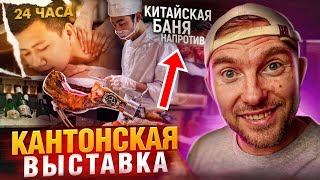 Китайская баня напротив КАНТОНСКОЙ ВЫСТАВКИ - обязательно сходи!