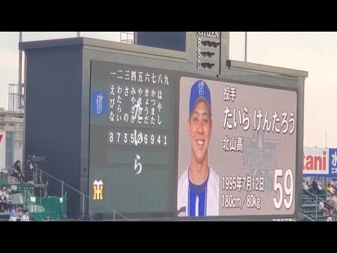 20260508【横浜DeNAﾍﾞｲｽﾀｰｽﾞ】GWこどもまつり！ひらがなｽﾀﾒﾝ発表！今季の聖地初戦！先発は｢たいらけんたろう｣平良拳太郎！@阪神甲子園球場･ﾚﾌﾄ外野