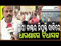 ସାଲେପୁର ହସ୍ପିଟାଲରେ ସ୍ଥାୟୀ ଡାକ୍ତର ନିଯୁକ୍ତି ଦାବିରେ , ଧାରଣାରେ ସାଲେପୁର ବିଧାୟକ ! MLA Prasanta Behera