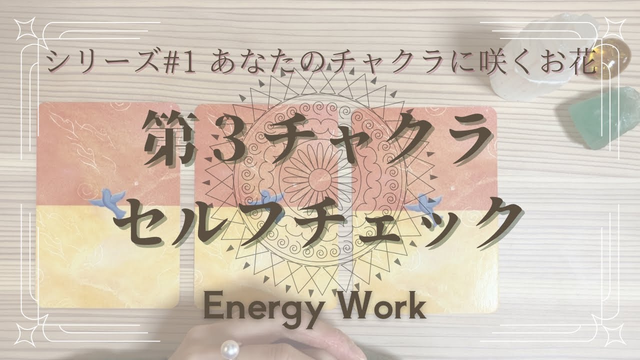 第３チャクラの状態セルフチェック|あなたのチャクラに咲くお花シリーズ#1🍀チャクラを感じるエネルギーワーク✨