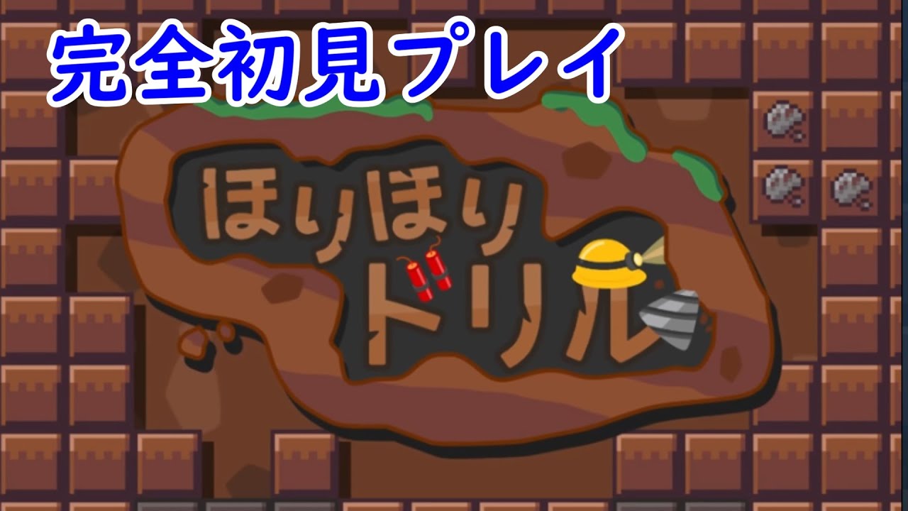 完全初見でクリア目指す！#3【ほりほりドリル】 - YouTube
