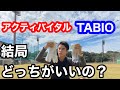 TABIOとアクティバイタルってどっちが良いの？【比較】してみた！