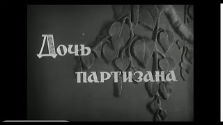 Дочь Партизана, 1936Г  Х Ф