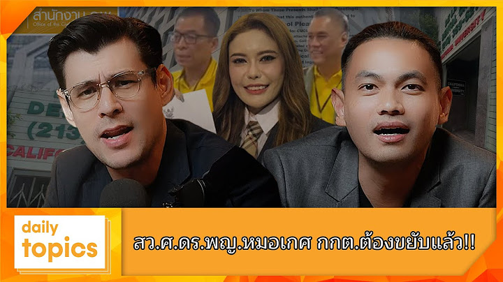 สว.ศ.ดร.พญ.หมอเกศ กกต.ต้องขยับแล้ว!! #หมอเกศ #วุฒิการศึกษา #กกต #ใบสว3 #CaliforniaUniversity