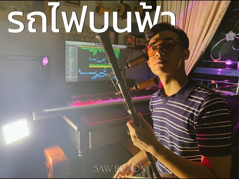 รถไฟบนฟ้า (Galaxy Express) Cover. ซออู้ | SAW BY AON