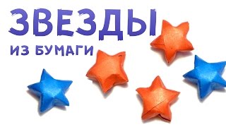DIY. КАК СДЕЛАТЬ БУМАЖНЫЕ ЗВЕЗДОЧКИ БЕЗ КЛЕЯ! ЗВЕЗДОЧКИ ОРИГАМИ DIY. КАК СДЕЛАТЬ БУМАЖНЫЕ ЗВЕЗДОЧКИ БЕЗ КЛЕЯ! ЗВЕЗДОЧКИ ОРИГАМИ