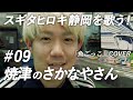 「魚ごっこ」　～スギタヒロキ静岡を歌う！#09 焼津のさかなやさん サスエ前田魚店 本町店