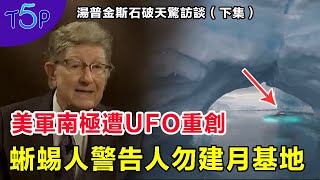 蜥蜴人南極地下洞穴造飛碟 | 警告人類勿建月基地  |  湯普金斯訪談 （下集）William Tompkins -（part 2）