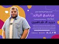 برنامج الرائد قصة نجاح دريد آلـ شاهين