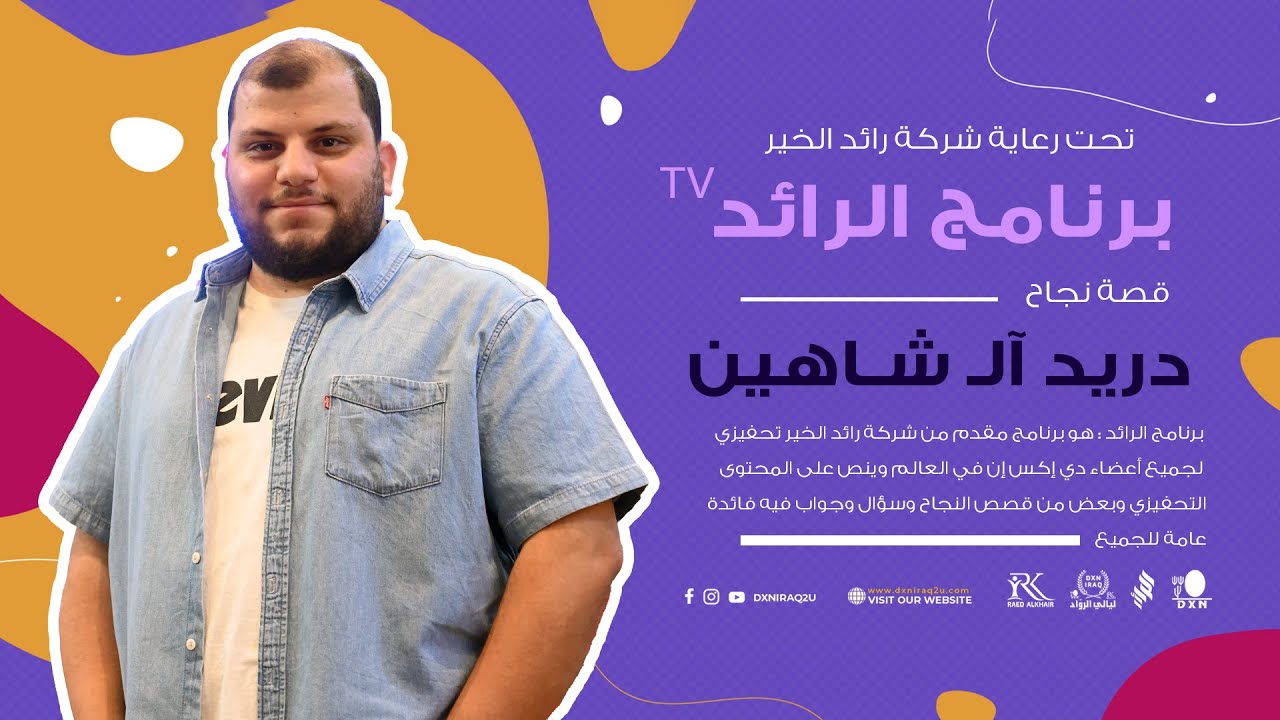 برنامج الرائد  //  قصة نجاح ( دريد آلـ شاهين )