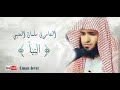 القارء سلمان العتيبي سورة النبأ
