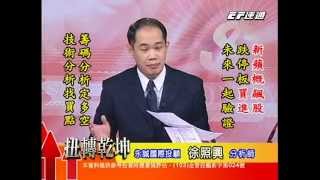 20141013 1800 徐照興 扭轉乾坤